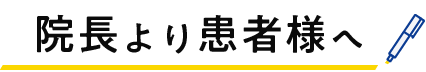 院長から患者様へ