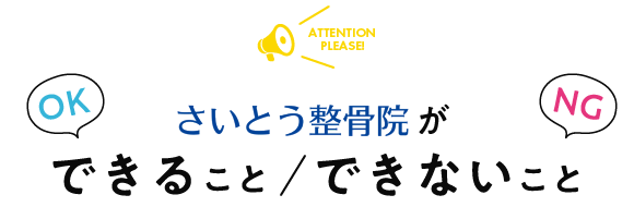 当院ができることできないこと